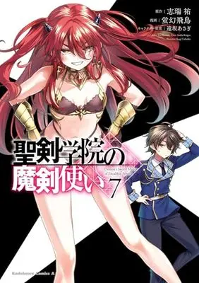 Manga Seiken Gakuin no Maken Tsukai vol.7 (聖剣学院の魔剣使い 7 (角川コミックス・エース))  / Keigen Asuka