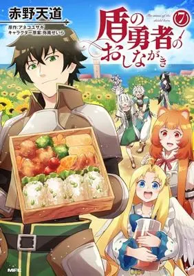 Manga Tate no Yuusha no Oshinagaki vol.7 (盾の勇者のおしながき 7 (MFC))  / Akano Tendou