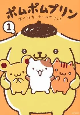 Manga Pompompurin vol.1 (ポムポムプリン(1) ぼくたち、チームプリン! (ワイドKC))  / 株式会社 サンリオ