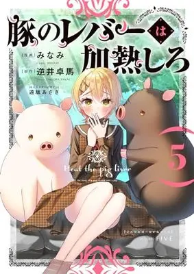Manga Buta no Liver wa Kanetsu Shiro (Heat the Pig Liver) vol.5 (豚のレバーは加熱しろ 5 (電撃コミックスNEXT))  / Minami