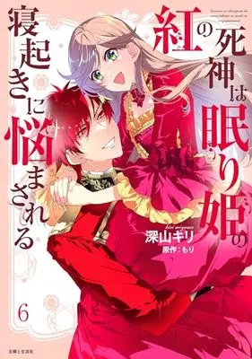 Manga Kurenai no Shinigami wa Nemurihime no Neoki ni Nayamasareru vol.6 (紅の死神は眠り姫の寝起きに悩まされる 6)  / Miyama Kiri