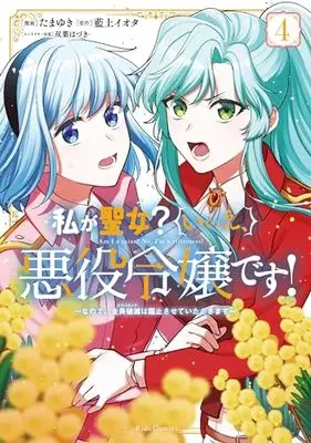 Manga Watashi ga Seijo? Iie, Akuyaku Reijou desu! vol.4 (私が聖女?いいえ、悪役令嬢です!～なので、全員破滅は阻止させていただきます～ 4)  / Tamayuki