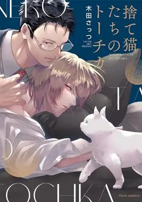 Manga Sutenekotachi no Tochika (捨て猫たちのトーチカ (フルールコミックス))  / Kida Sattsu