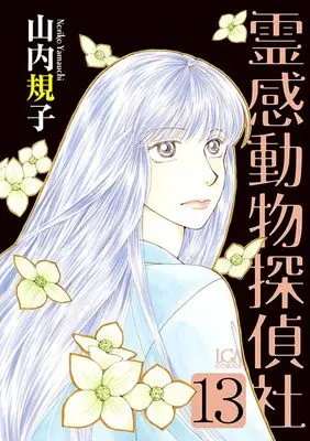 Manga Reikan Doubutsu Tanteisha vol.13 (霊感動物探偵社⑬(LGAコミックス))  / Yamauchi Noriko