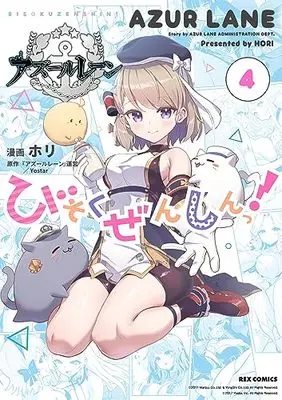 Manga Azure Lane: Bisoku Zensin! (Azur Lane : Slow Ahead!) vol.4 (アズールレーン びそくぜんしんっ! (4) (4) (REXコミックス))  / Hori