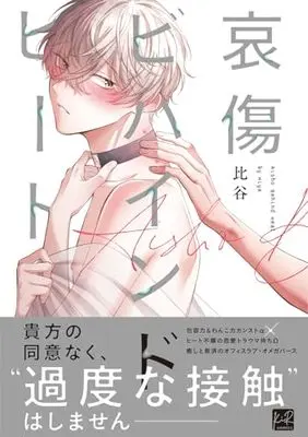 Manga Aishou Behind Heat (哀傷ビハインドヒート (KiR comics))  / Hiya