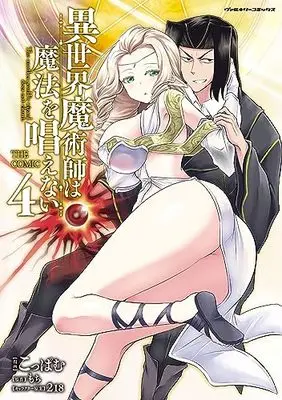 Manga Isekai Majutsu-shi wa Mahou wo Tonaenai vol.4 (異世界魔術師は魔法を唱えない THE COMIC 4)  / Koppamu