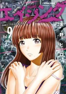 Manga Aging: 80-sai Ijou no Wakamono ga Kurasu Shima vol.9 (エイジング―80歳以上の若者が暮らす島― (9) (アクションコミックス))  / Tomono Hiro