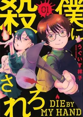 Manga Boku ni Korosarero vol.1 (僕に殺されろ(1) (KCデラックス))  / Uguisu Sachiko