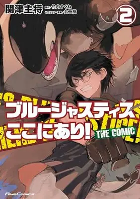 Manga Blue Justice Kokoniari! vol.2 (ブルージャスティスここにあり! THE COMIC 2)  / 関津主将