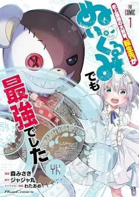 Manga Shinjou Saikyou no Dai Kenja, Tensei-saki ga Nuigurumi demo Saikyou deshita vol.1 (史上最強の大賢者、転生先がぬいぐるみでも最強でした THE COMIC 1)  / Mori Misaki