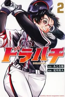 Manga Dorahachi vol.2 (ドラハチ(2) (講談社コミックス月刊マガジン))  / Natsukawa Yuto & Natsukawa Yuuto