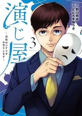 Manga Enjiya Gyakuten no Scenario Ouri shimasu vol.3 (演じ屋 ～逆転のシナリオお売りします～ 3 (Only Lips comicsめちゃコミックオリジナル)) 
