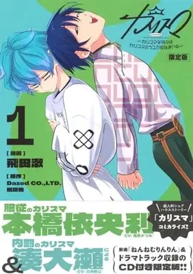 Special Edition Manga with Bonus Charisma - Charisma na Karera wa Charisma House de Karizumai-chuu vol.1 (CD付き カリスマ~カリスマな彼らはカリスマハウスで仮住まい中~(1)限定版 (講談社キャラクターズA))  / Tobita Sou