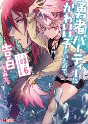 Manga Yuusha Party ni Kawaii Ko ga Ita node, Kokuhaku shitemita. vol.6 (勇者パーティーにかわいい子がいたので、告白してみた。 (6) (モンスターコミックス))  / Kairi (海李)
