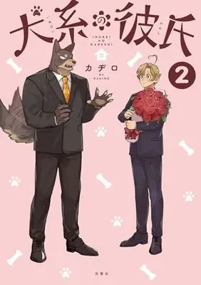 Manga Inukei no Kareshi vol.2 (犬系の彼氏 (2))  / Kadiro
