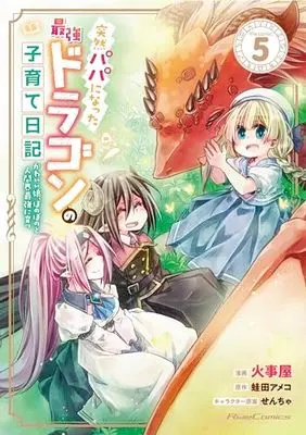 Manga Totsuzen Papa ni Natta Saikyou Dragon no Kosodate nikki ~Kawaii Musume, Honobono to Ningenkai Saikyou ni Sodatsu~ vol.5 (突然パパになった最強ドラゴンの子育て日記～かわいい娘、ほのぼのと人間界最強に育つ～ THE COMIC 5)  / Kaziya