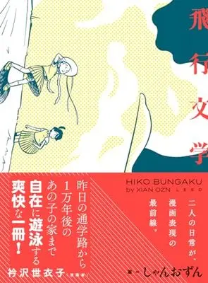 Manga Hikou Bungaku (飛行文学 (トーチコミックス))  / Xian Ozn
