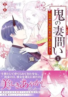 Manga Oni no Tsumadoi vol.1 (鬼の妻問い ~孤高の鬼は無垢な花嫁を溺愛する~ 1巻 (1) (ZERO-SUMコミックス))  / Kuro Komari