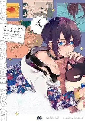Manga Plot kara Yarinaose vol.2 (プロットからやり直せ 2 (B's-LOG COMICS))  / Tsugomori