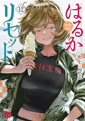 Manga Haruka Reset vol.12 (はるかリセット 12 (12) (チャンピオンREDコミックス))  / Nogami Takeshi