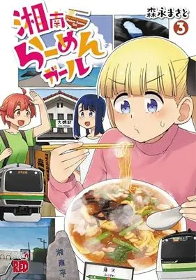 Manga Shounan Ramen Girl vol.3 (湘南らーめんガール 3 (3) (チャンピオンREDコミックス))  / Morinaga Masato