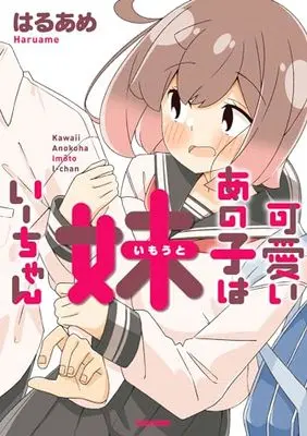 Manga Kawaii Anoko (可愛いあの子は 妹いーちゃん (ビームコミックス))  / はるあめ