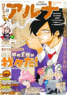 Magazine Comic Alunna (コミックフラッパー 2023年10月号増刊 コミックアルナ No.15) 