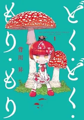 Manga Doku Doku Mori Mori vol.1 (どく・どく・もり・もり (1) (ヒーローズコミックス))  / Segawa Noburu