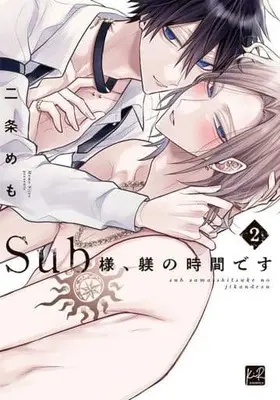 Manga Sub-sama, Shitsuke no Jikan desu vol.2 (Sub様、躾の時間です(2))  / Nijou Memo