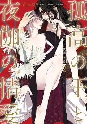Manga Kokou no ou to Yotogi no Jouai vol.2 (孤高の王と夜伽の情愛(2))  / Takayoshi Yuri