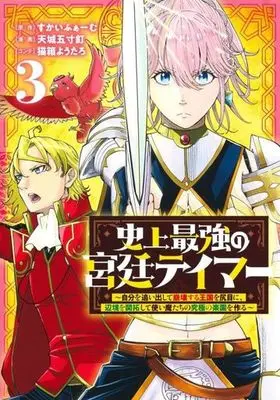 Manga Shijou Saikyou no Kyuutei Tamer vol.3 (史上最強の宮廷テイマー(3))  / 猫箱ようたろ & Skyfarm & 天城五寸釘