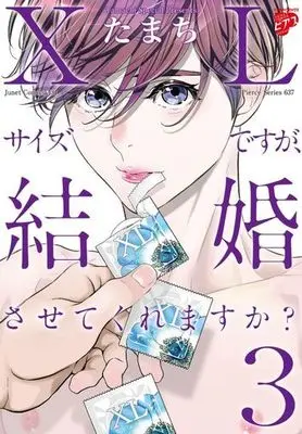 Manga XL Size desu ga, Kekkon sasete kure masu ka? vol.3 (XLサイズですが、結婚させてくれますか?(3))  / Tamachi