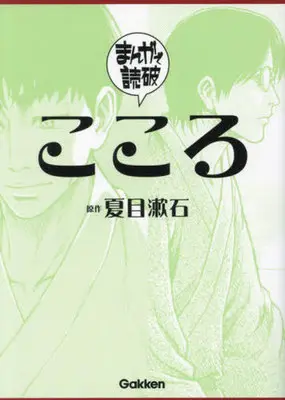 Manga Manga de Dokuha: Kokoro (こころ(文庫版))  / Natsume Souseki & Team Banmikasu