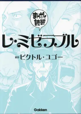 Manga Manga de Dokuha: Les Misérables (レ・ミゼラブル(文庫版))  / ビクトル・ユゴー & Team Banmikasu