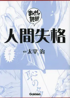 Manga Ningen Shikkaku (人間失格(文庫版))  / Dazai Osamu & Team Banmikasu