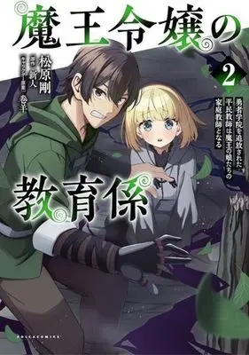 Manga Maou Reijou no Kyouiku Gakari vol.2 (魔王令嬢の教育係(2))  / Matsubara Tsuyoshi & 巻羊 & 新人