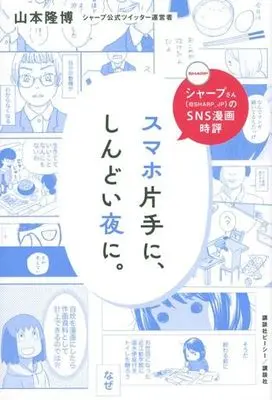 Manga  (スマホ片手に、しんどい夜に。)  / 山本隆博