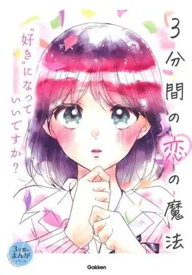 Manga 3-punkan no Koi no Mahou (3分間の恋の魔法 “好き"になっていいですか?)  / Anthology