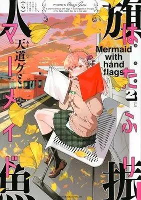 Manga Hatafuri Mermaid vol.2 (はたふりマーメイド(2))  / Amaji Gumi