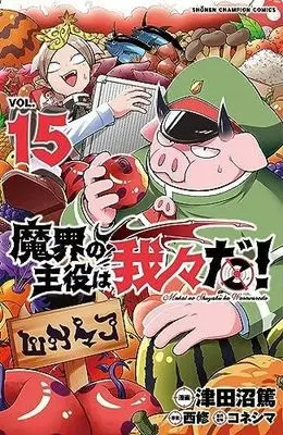 Manga Set Makai no Shuyaku wa Wareware da! (15) (魔界の主役は我々だ! コミック 1-15巻セット)  / Tsudanuma Atsushi & コネシマ／西修
