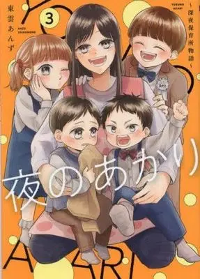 Manga Set Yoru no Akari - Shinya Hoikusho Monogatari (3) (夜のあかり～深夜保育所物語～ コミック 全3巻セット)  / 東雲あんず