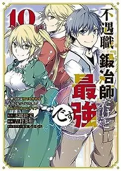 Manga Set Fuguushoku "Kajishi" dakedo Saikyou desu (10) (不遇職『鍛冶師』だけど最強です ～気づけば何でも作れるようになっていた男ののんびりスローライフ～ コミック 1-10巻セット)  / Yoshimura Hideaki & なかむら／木嶋隆太