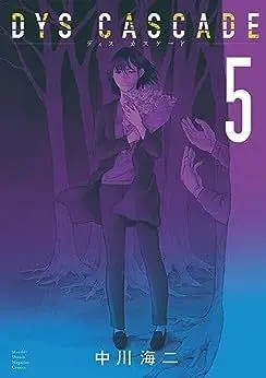 Manga Set DYS CASCADE (5) (ディズ カスケード DYS CASCADE コミック 1-5巻セット)  / 中川海二