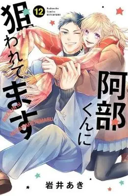 Manga Set Abe-kun ni Nerawaretemasu (12) (阿部くんに狙われてます コミック 1-12巻セット)  / Iwai Aki