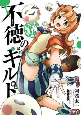 Manga Set Futoku no Guild (12) (不徳のギルド コミック 1-12巻セット)  / Kawazoe Taichi