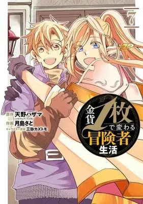 Manga Set Kinka 1-mai de Kawaru Boukensha Seikatsu (7) (金貨1枚で変わる冒険者生活 コミック 全7巻セット)  / Amano Hazama & Tsukishima Sato