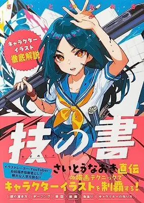How to Draw  (技の書-キャラクターイラスト徹底解説-)  / さいとう なおき