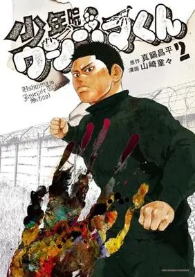 Manga Shounenin Ushijima-Kun vol.2 (少年院ウシジマくん(2): 裏少年サンデーコミックス)  / 真鍋 昌平原作 山崎 童々まんが