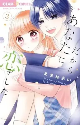 Manga Dakara Anata ni Koi wo Shita vol.3 (だからあなたに恋をした(3): ちゃおコミックス)  / あまね あい著